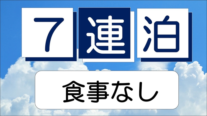 ●連泊がお得●７連泊以上のウィークリープラン≪素泊り≫